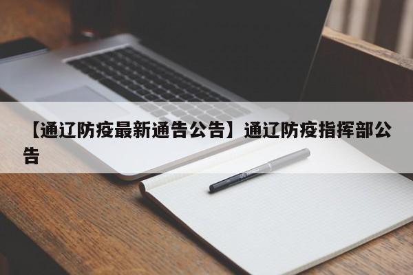 【通辽防疫最新通告公告】通辽防疫指挥部公告