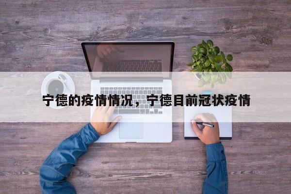 宁德的疫情情况，宁德目前冠状疫情