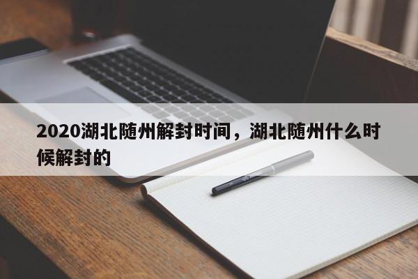2020湖北随州解封时间，湖北随州什么时候解封的