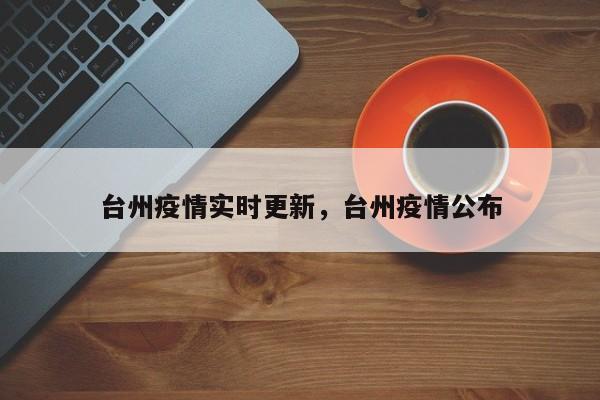 台州疫情实时更新，台州疫情公布