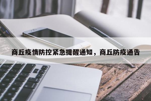 商丘疫情防控紧急提醒通知，商丘防疫通告