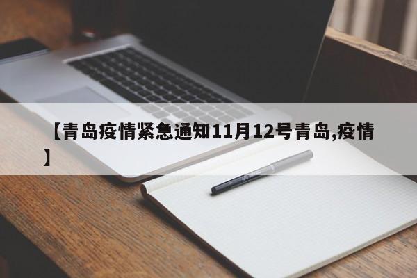 【青岛疫情紧急通知11月12号青岛,疫情】
