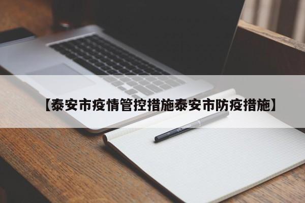 【泰安市疫情管控措施泰安市防疫措施】