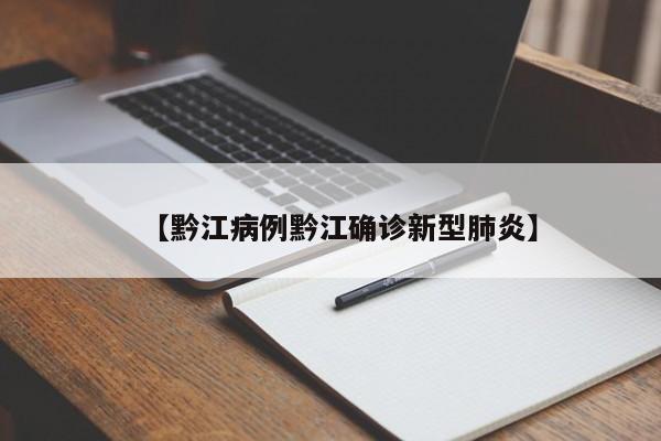 【黔江病例黔江确诊新型肺炎】