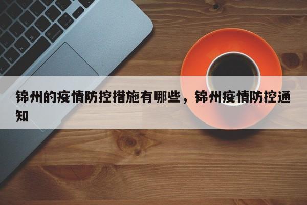 锦州的疫情防控措施有哪些，锦州疫情防控通知