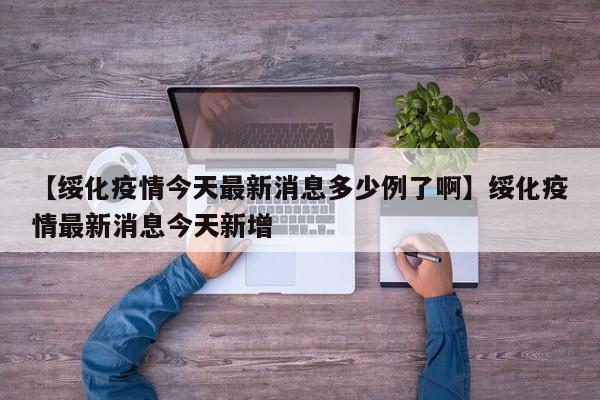 【绥化疫情今天最新消息多少例了啊】绥化疫情最新消息今天新增
