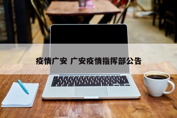 疫情广安 广安疫情指挥部公告