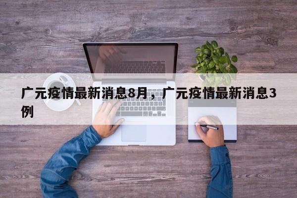 广元疫情最新消息8月，广元疫情最新消息3例