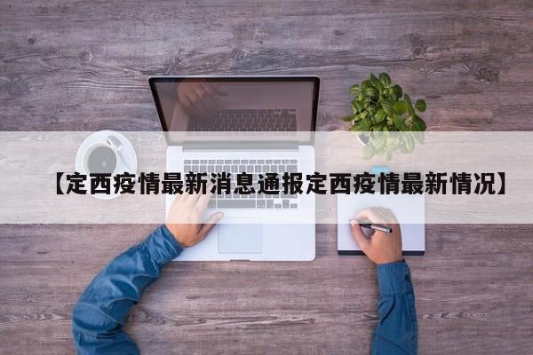 【定西疫情最新消息通报定西疫情最新情况】