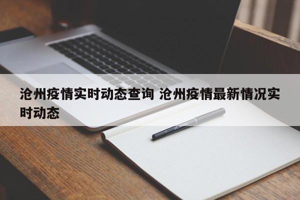 沧州疫情实时动态查询 沧州疫情最新情况实时动态