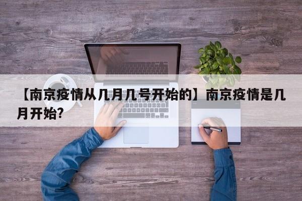 【南京疫情从几月几号开始的】南京疫情是几月开始?