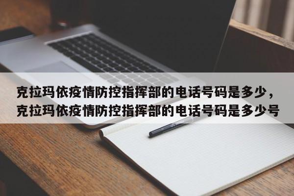 克拉玛依疫情防控指挥部的电话号码是多少，克拉玛依疫情防控指挥部的电话号码是多少号
