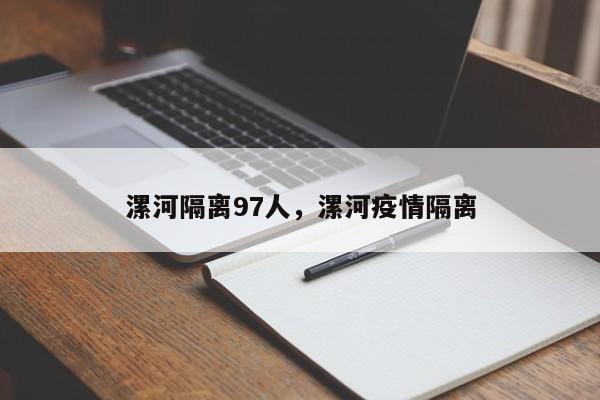 漯河隔离97人，漯河疫情隔离