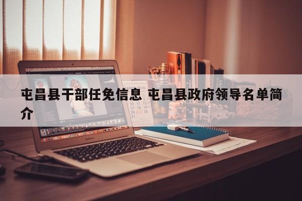 屯昌县干部任免信息 屯昌县政府领导名单简介