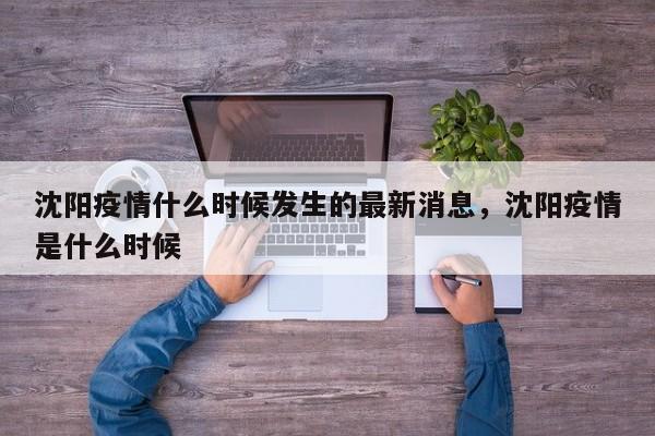 沈阳疫情什么时候发生的最新消息，沈阳疫情是什么时候