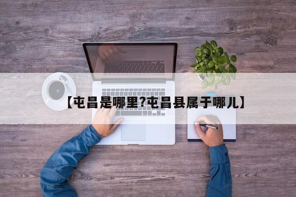 【屯昌是哪里?屯昌县属于哪儿】