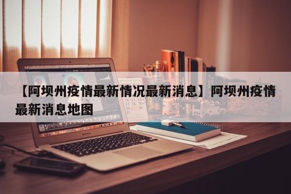 【阿坝州疫情最新情况最新消息】阿坝州疫情最新消息地图