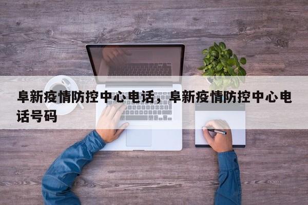 阜新疫情防控中心电话，阜新疫情防控中心电话号码
