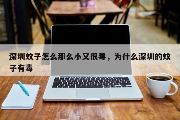 深圳蚊子怎么那么小又很毒，为什么深圳的蚊子有毒