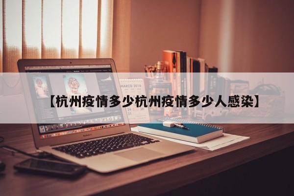 【杭州疫情多少杭州疫情多少人感染】