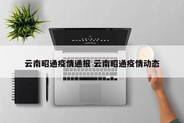云南昭通疫情通报 云南昭通疫情动态