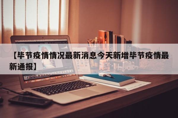 【毕节疫情情况最新消息今天新增毕节疫情最新通报】