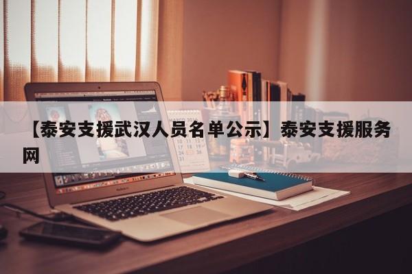 【泰安支援武汉人员名单公示】泰安支援服务网