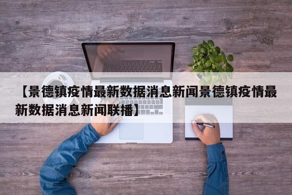 【景德镇疫情最新数据消息新闻景德镇疫情最新数据消息新闻联播】