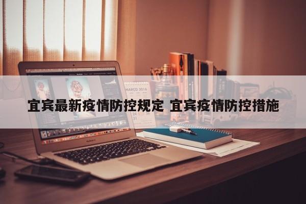 宜宾最新疫情防控规定 宜宾疫情防控措施