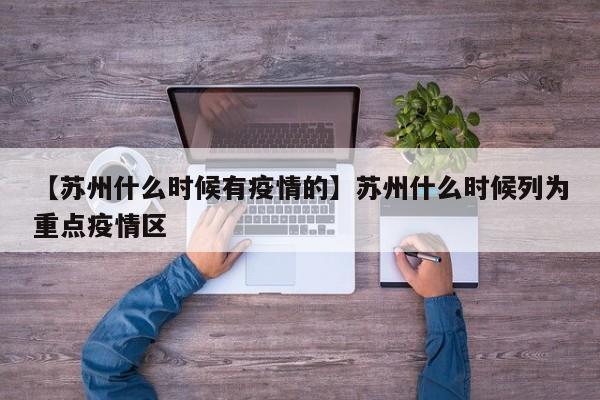 【苏州什么时候有疫情的】苏州什么时候列为重点疫情区