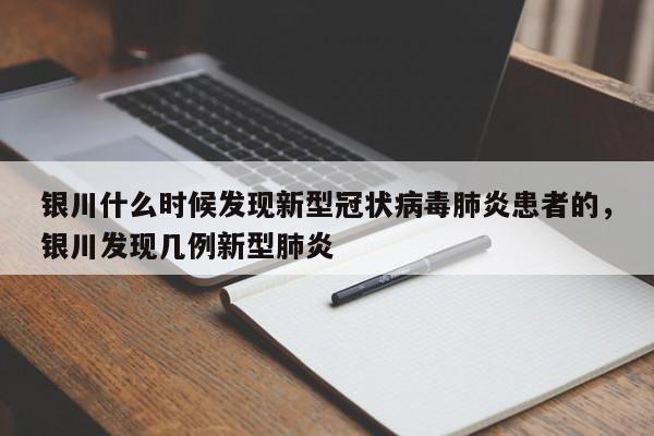 银川什么时候发现新型冠状病毒肺炎患者的，银川发现几例新型肺炎