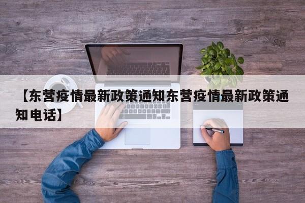 【东营疫情最新政策通知东营疫情最新政策通知电话】