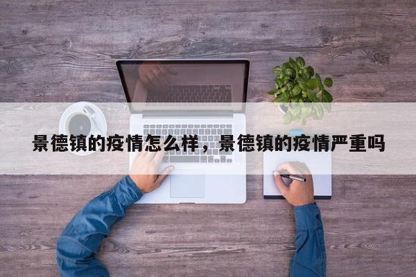 景德镇的疫情怎么样，景德镇的疫情严重吗
