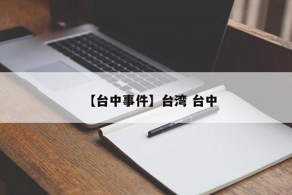 【台中事件】台湾 台中