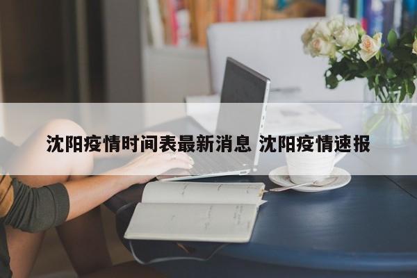 沈阳疫情时间表最新消息 沈阳疫情速报