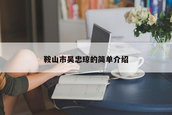 鞍山市吴忠琼的简单介绍