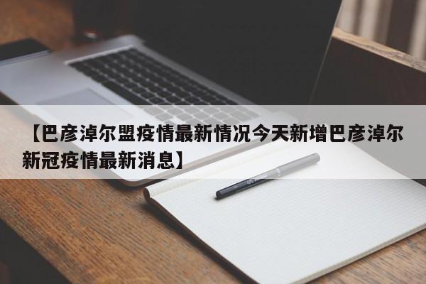 【巴彦淖尔盟疫情最新情况今天新增巴彦淖尔新冠疫情最新消息】