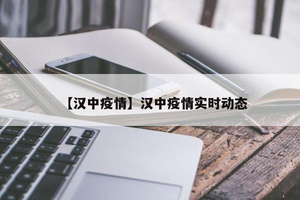 【汉中疫情】汉中疫情实时动态