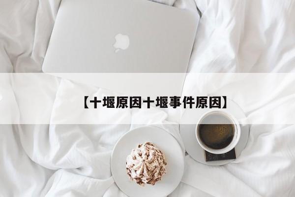【十堰原因十堰事件原因】