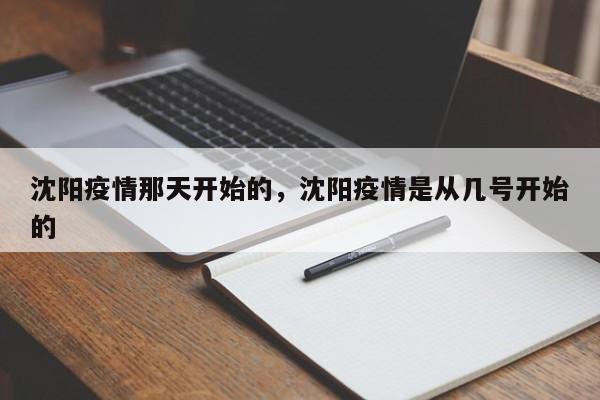 沈阳疫情那天开始的，沈阳疫情是从几号开始的