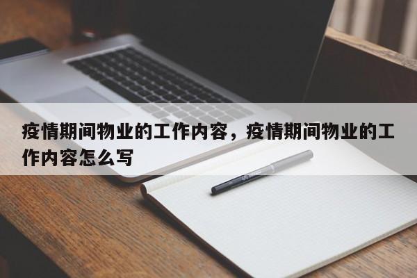 疫情期间物业的工作内容，疫情期间物业的工作内容怎么写